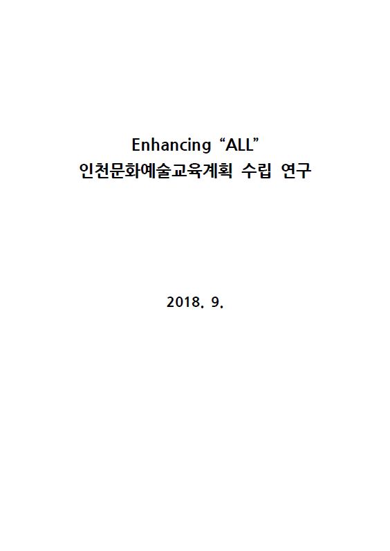 인천문화예술교육계획(2018~2022) 수립 연구 보고서 