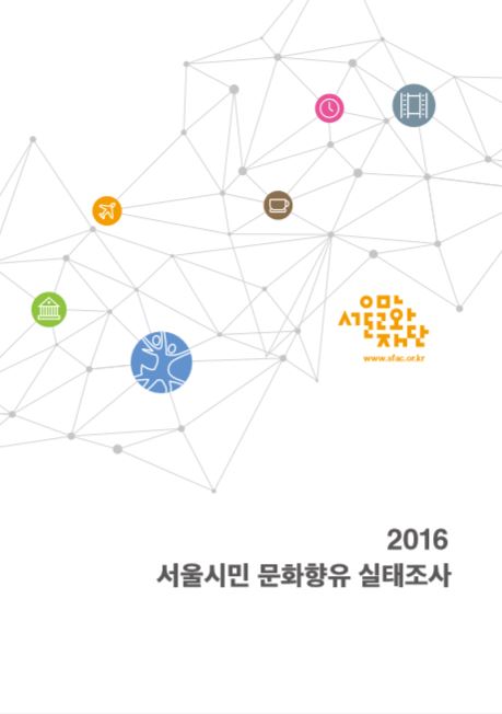 2016 서울시민 문화향유 실태조사