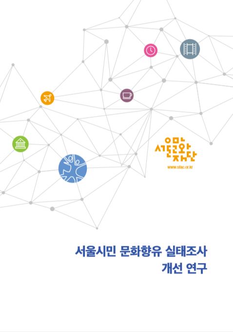 서울시민 문화향유 실태조사 개선연구