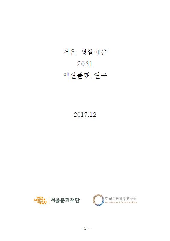 서울 생활예술2031 액션플랜 연구 자료집