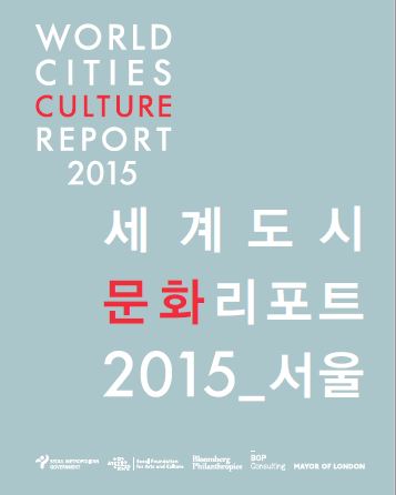 2015 세계도시문화리포트