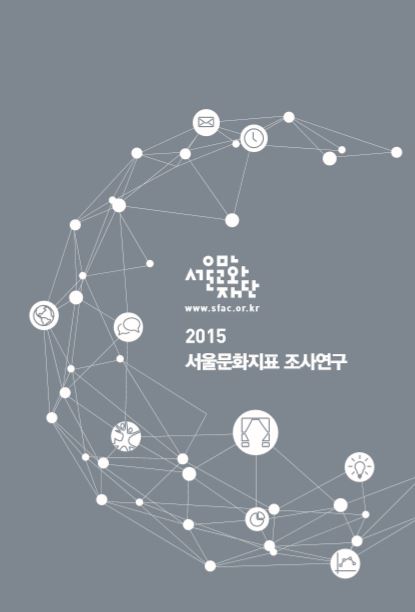 2015 서울문화지표 조사연구