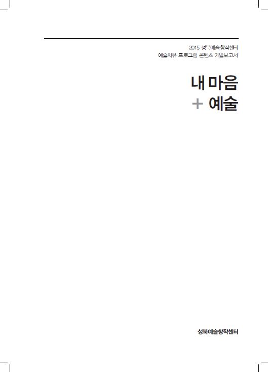 2015 성북예술창작센터 예술치유 프로그램 콘텐츠 개발보고서 '내마음+예술'