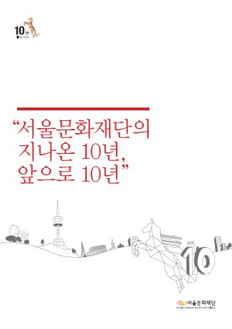 서울문화재단의 지나온 10년, 앞으로 10년