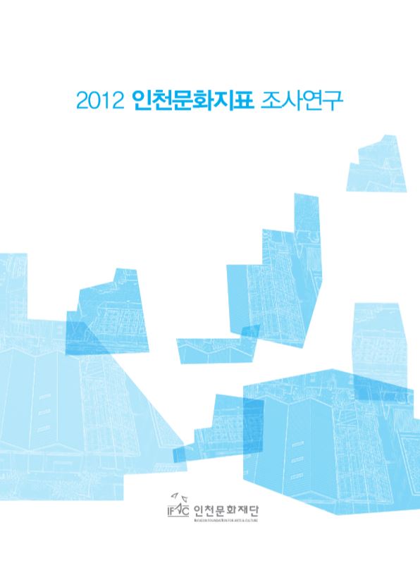 2012 인천문화지표 조사연구