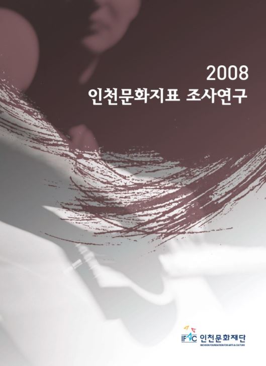 2008 인천문화지표 조사연구 