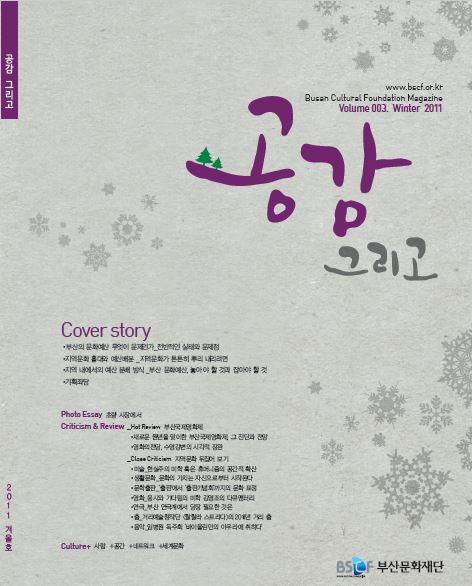 공감 그리고 Vol. 3 Winter 2011
