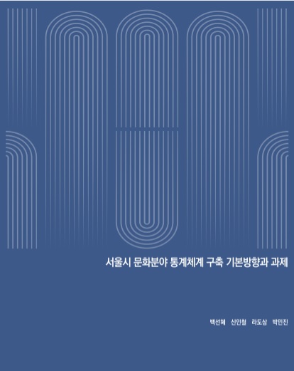 서울시 문화분야 통계체계 구축 기본방향과 과제