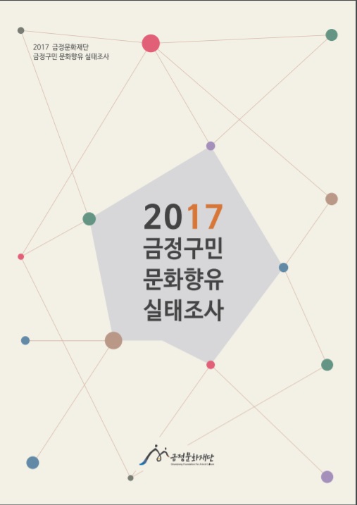 2017 금정구민 문화향유 실태조사