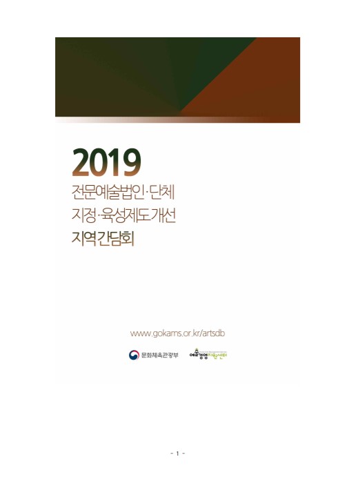 2019 전문예술법인·단체 지정·육성제도개선 지역간담회