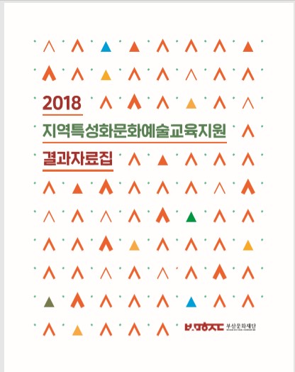 2018 지역특성화문화예술교육지원 결과자료집