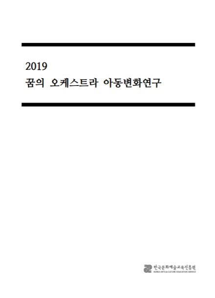 2019 꿈의 오케스트라 아동변화연구