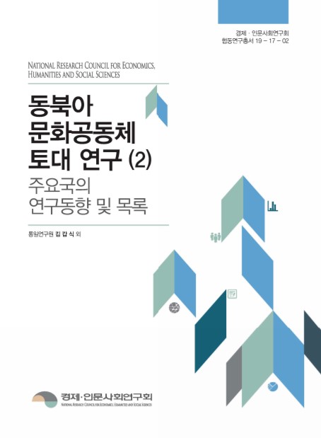 동북아 문화공동체 토대 연구 (2)