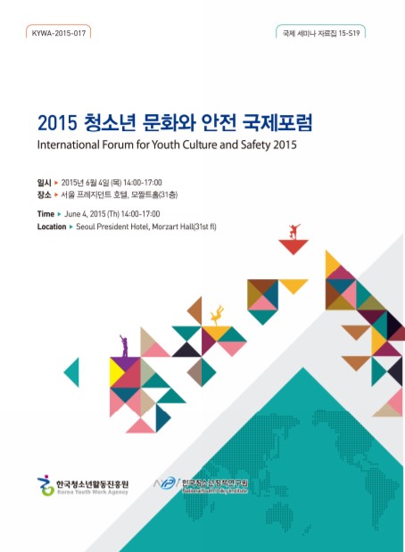 2015 청소년 문화와 안전 국제포럼