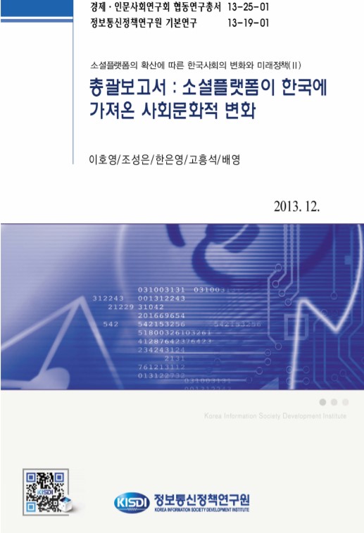 총괄보고서: 소셜플랫폼이 한국에 가져온 사회문화적 변화