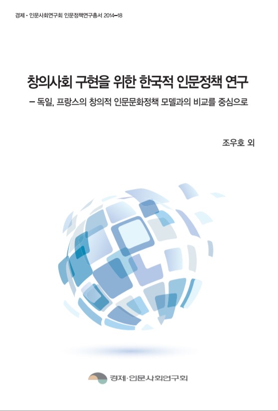 창의사회 구현을 위한 한국적 인문정책 연구-독일, 프랑스의 창의적 인문문화정책 모델과의 비교를 중심으로