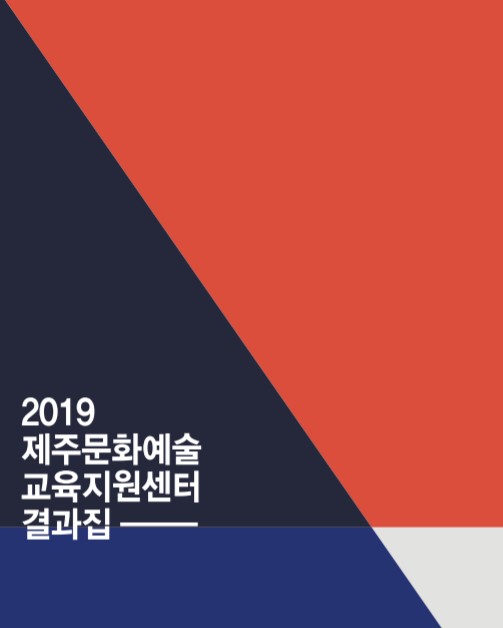 2019 제주문화예술 교육지원센터 결과집