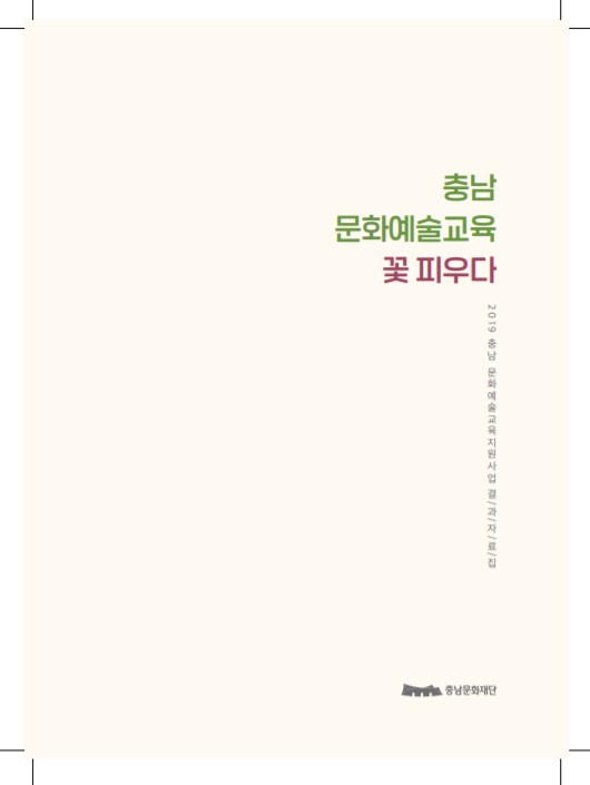 2019 충남 문화예술교육지원사업 결과자료집(충남 문화예술교육 꽃 피우다)