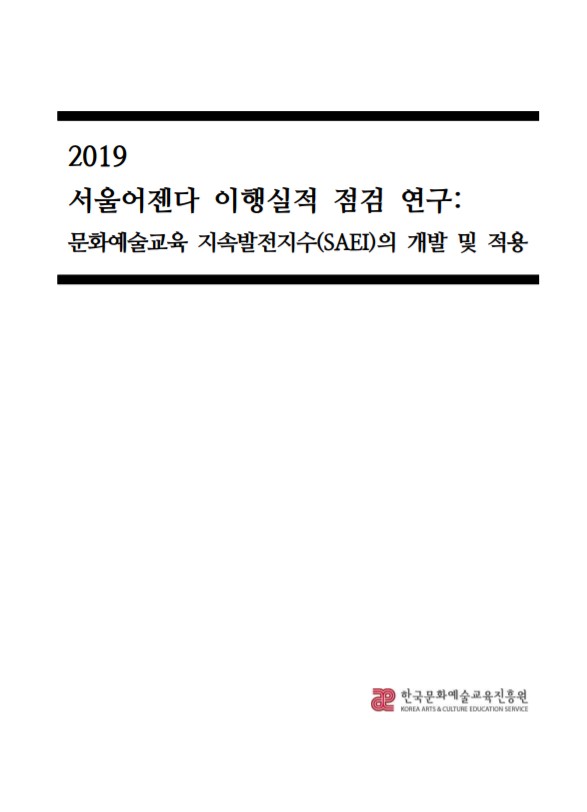 2019 서울어젠다 이행실적 점검 연구: 문화예술교육 지속발전지수(SAEI)의 개발 및 적용