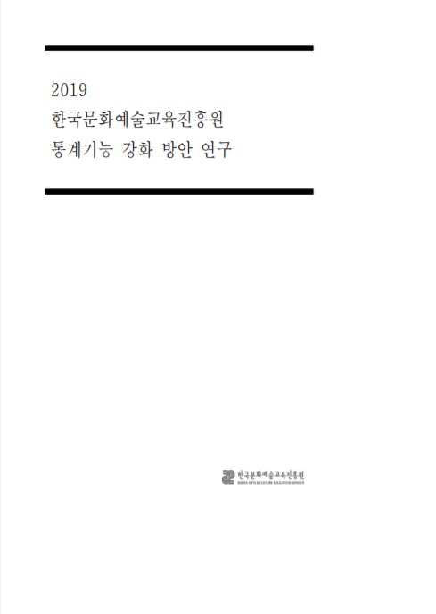 한국문화예술교육진흥원 통계기능 강화 방안 연구