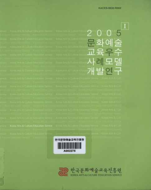 2005 문화예술교육 우수사례 모델 개발연구Ⅰ