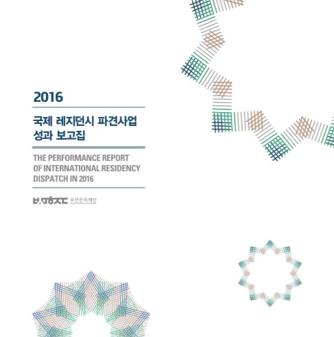 2016 국제 레지던시 파견사업 성과 보고집