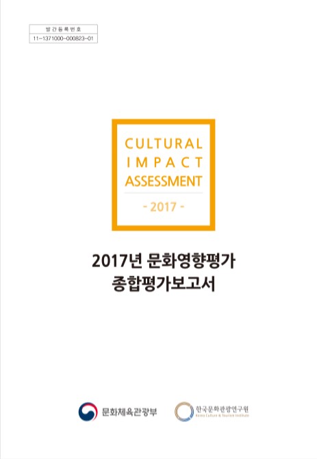 2017년 문화영향평가 종합평가보고서
