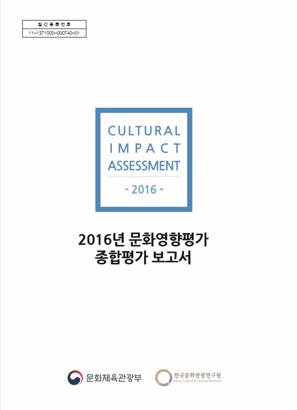 2016년 문화영향평가 종합평가 보고서