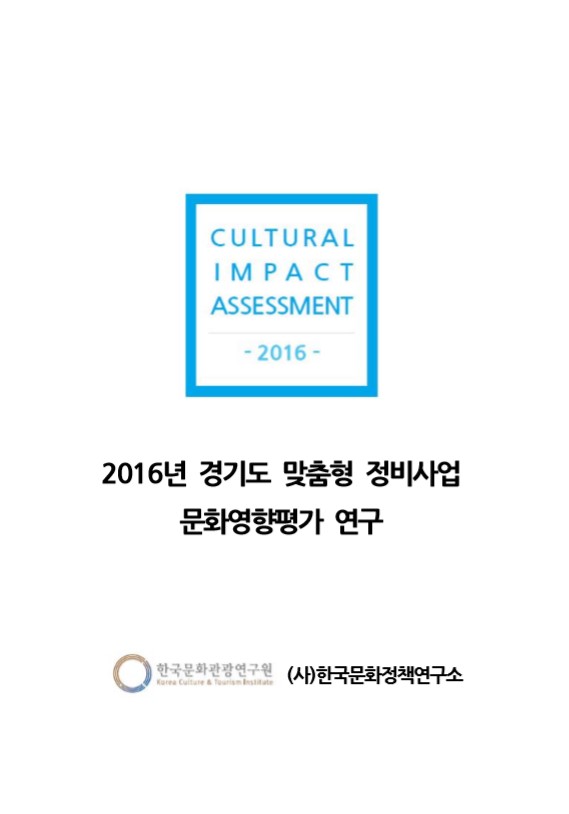 2016년 경기도 맞춤형 정비사업 문화영향평가 연구