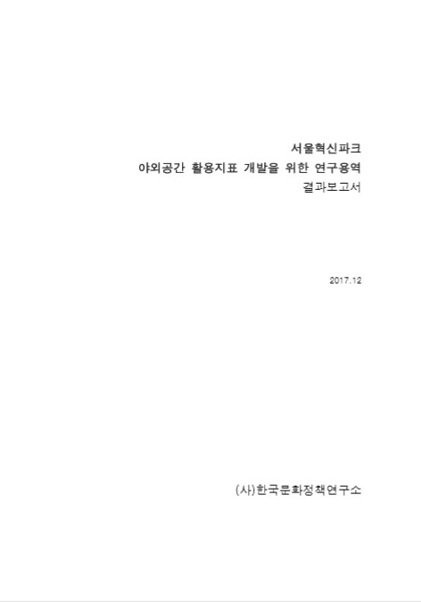 서울혁신파크 야외공간 활용지표 개발을 위한 연구용역 결과보고서