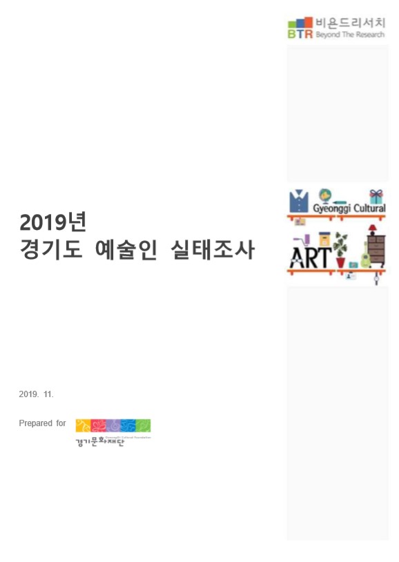2019년 경기도 예술인 실태조사