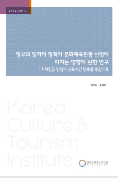 정부의 일자리 정책이 문화체육관광 산업에 미치는 영향에 관한 연구