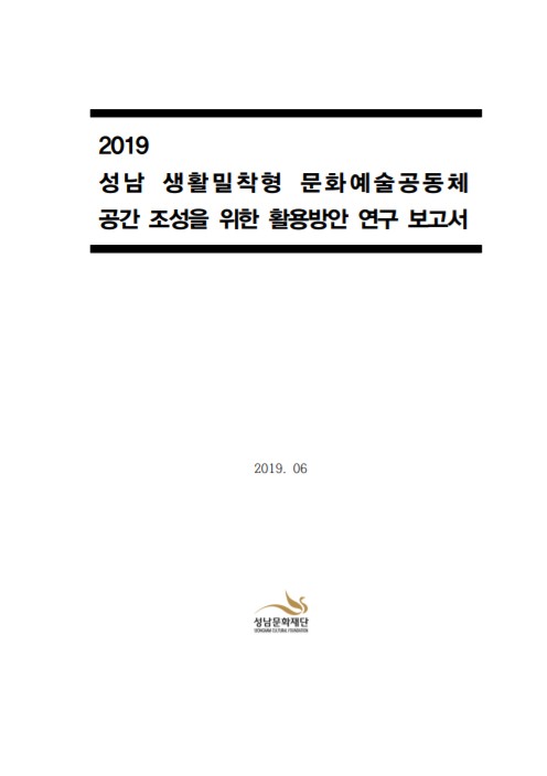 2019 성남 생활밀착형 문화예술공동체 공간 조성을 위한 활용방안 연구 보고서