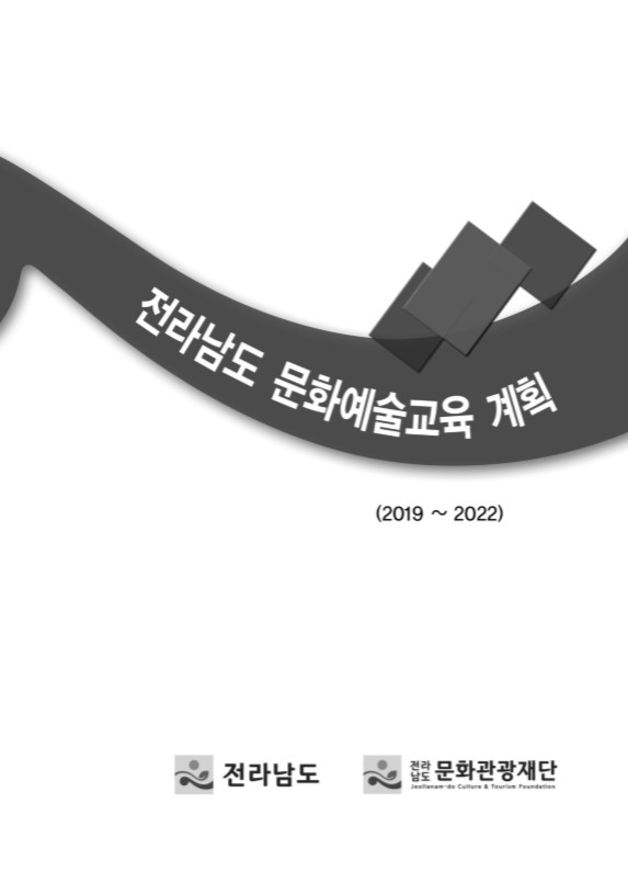 전라남도 문화예술교육 계획(2019~2022)