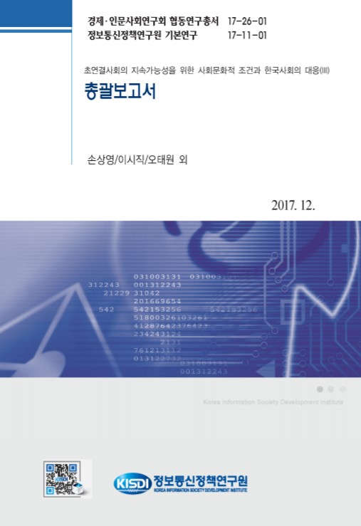 초연결사회의 지속가능성을 위한 사회문화적 조건과 한국사회의 대응(Ⅲ) 총괄보고서