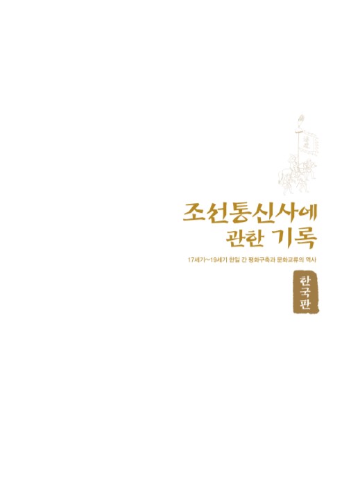조선통신사에 관한 기록(2017유네스코 세계기록유산등재 기념 도록)