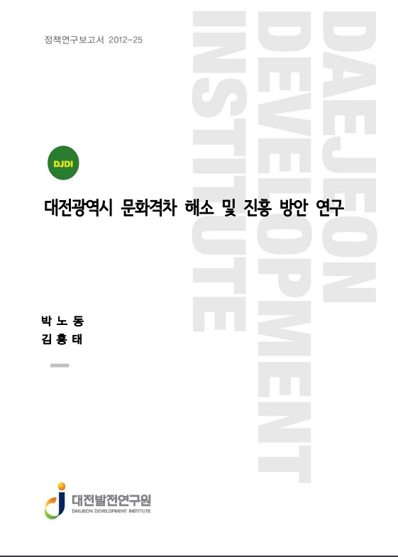대전광역시 문화격차 해소 및 진흥 방안 연구