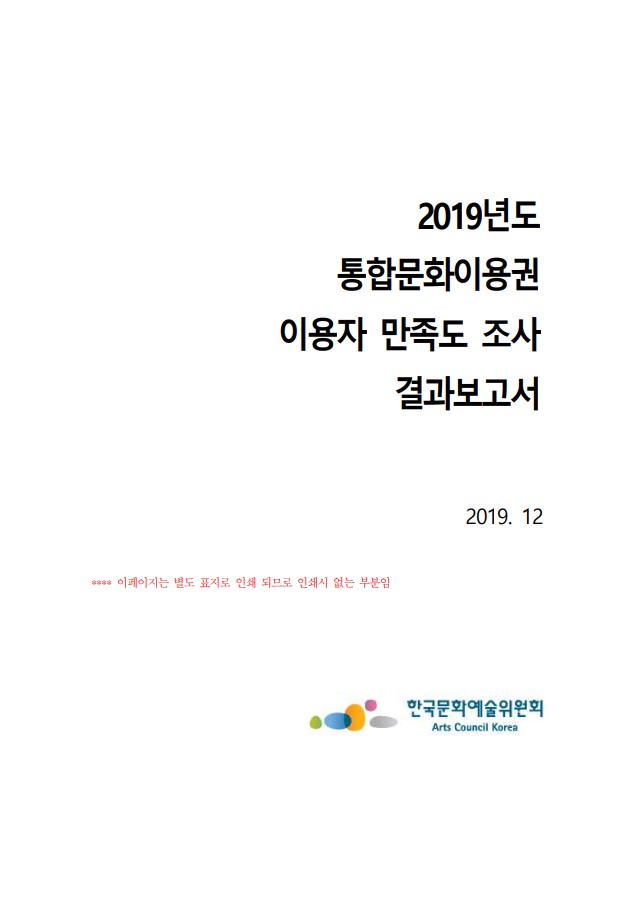 2019년도 통합문화이용권 이용자 만족도 조사 결과보고서
