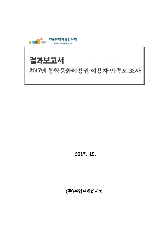 2017년 통합문화이용권 이용자 만족도 조사 결과보고서