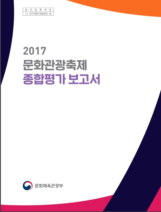 2017 문화관광축제 종합평가 보고서