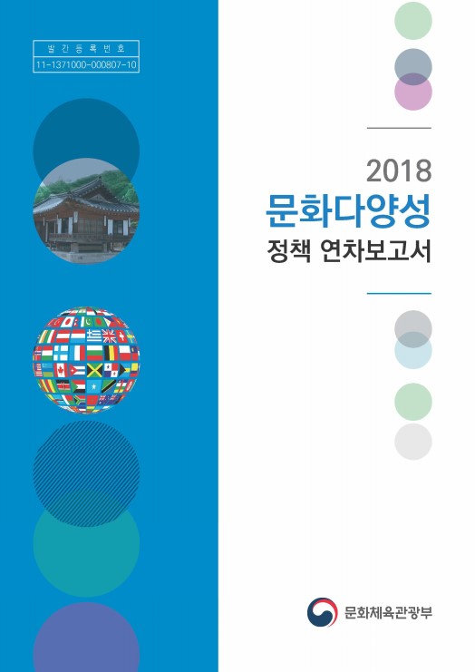 2018 문화다양성 정책 연차보고서