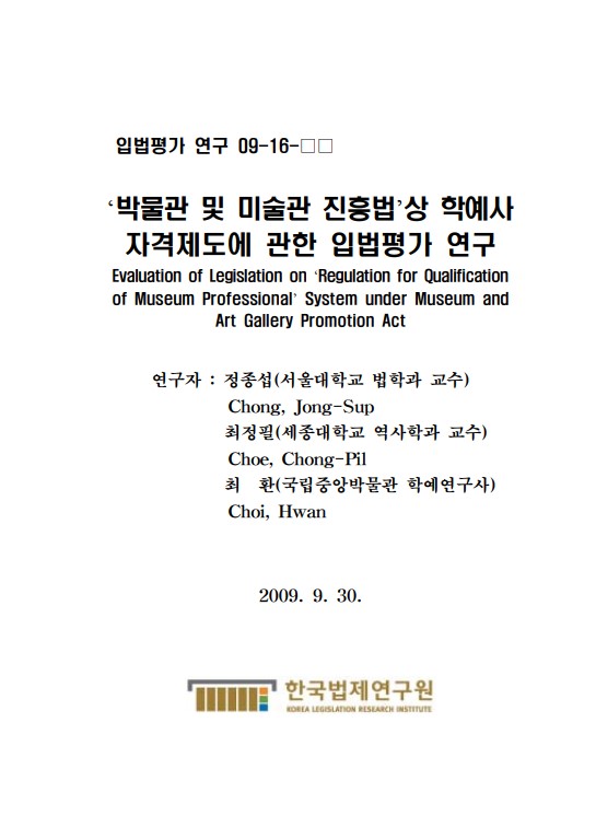 '박물관 및 미술관 진흥법'상 학예사 자격제도에 관한 입법평가 연구