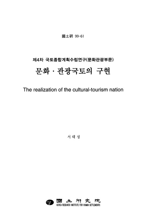 제4차 국토종합계획수립연구(문화관광부문) 문화·관광국토의 구현