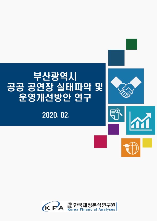 부산광역시 공공 공연장 실태파악 및 운영개선방안 연구