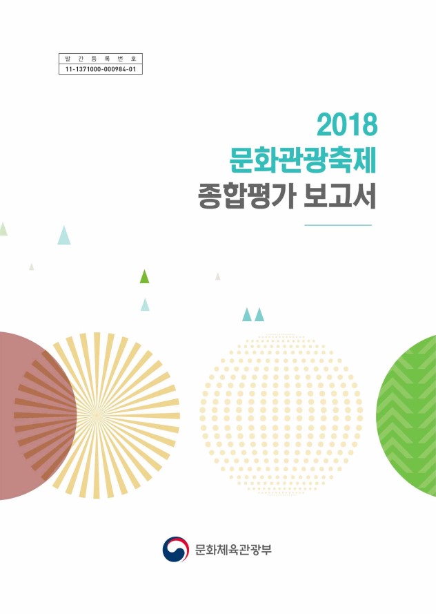 2018 문화관광축제 종합평가 보고서