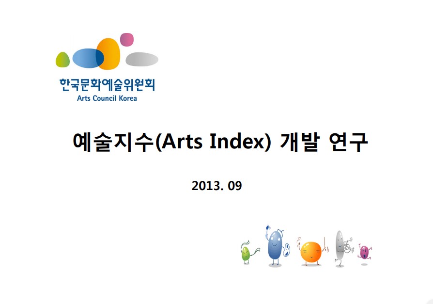 예술지수(Arts Index) 개발 연구
