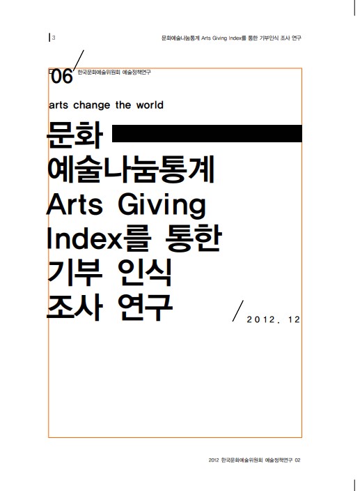 문화 예술나눔통계 Arts Giving Index를 통한 기부 인식 조사 연구