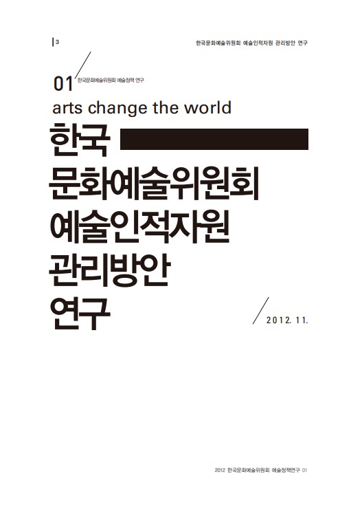 한국 문화예술위원회 예술인적자원 관리방안 연구