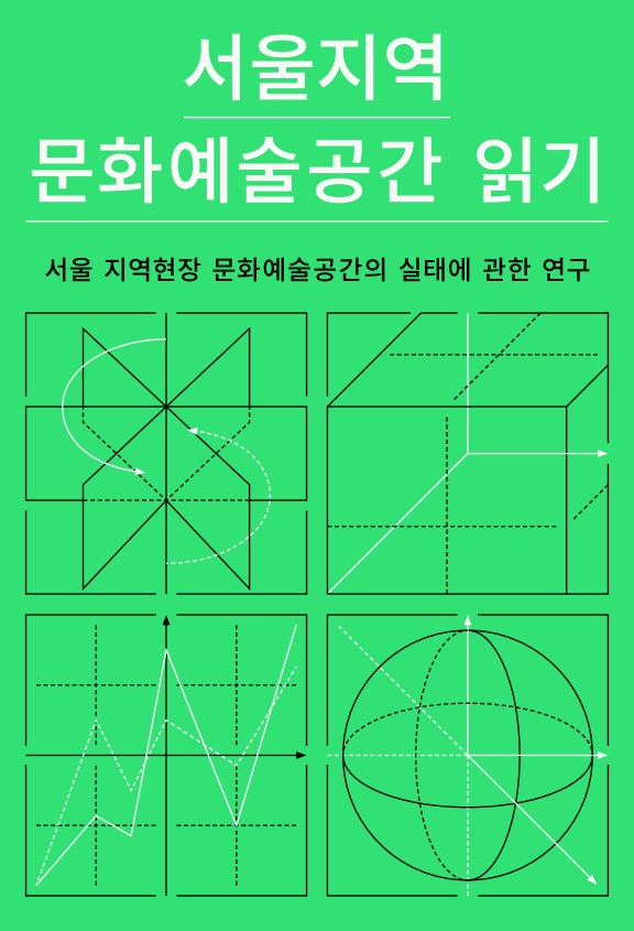 서울지역 문화예술공간 읽기