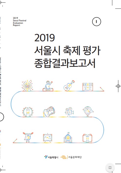 2019 서울시 축제 평가 종합결과보고서